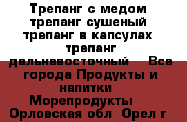 Трепанг с медом, трепанг сушеный, трепанг в капсулах, трепанг дальневосточный. - Все города Продукты и напитки » Морепродукты   . Орловская обл.,Орел г.